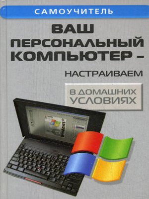 cover image of Ваш персональный компьютер
